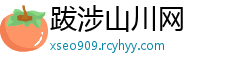 跋涉山川网